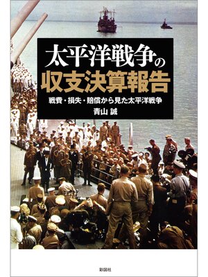 cover image of 太平洋戦争の収支決算報告